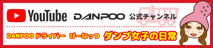 DANPOO YouTube公式チャンネル