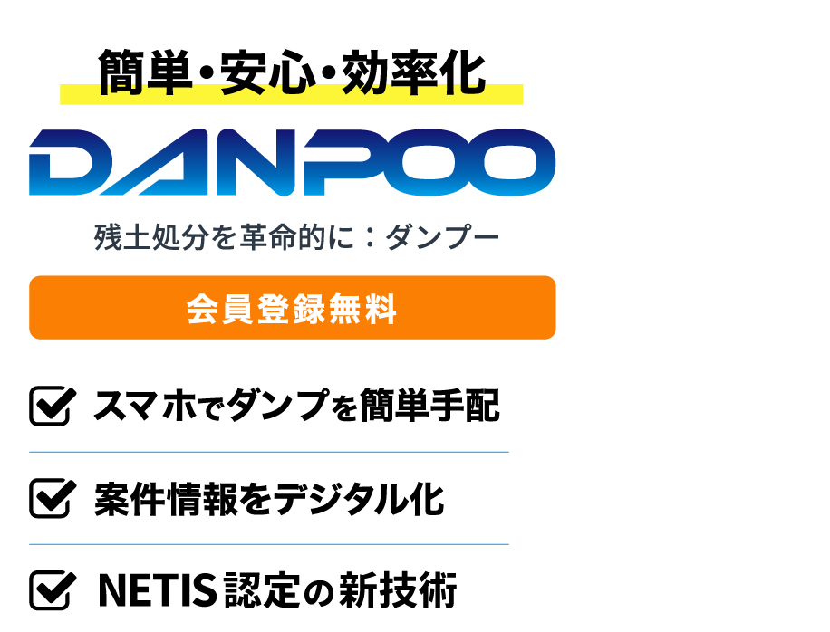 残土処分・らくらくダンプ手配　DANPOO