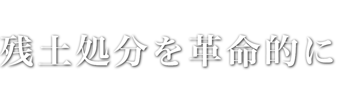 残土処分を革命的に