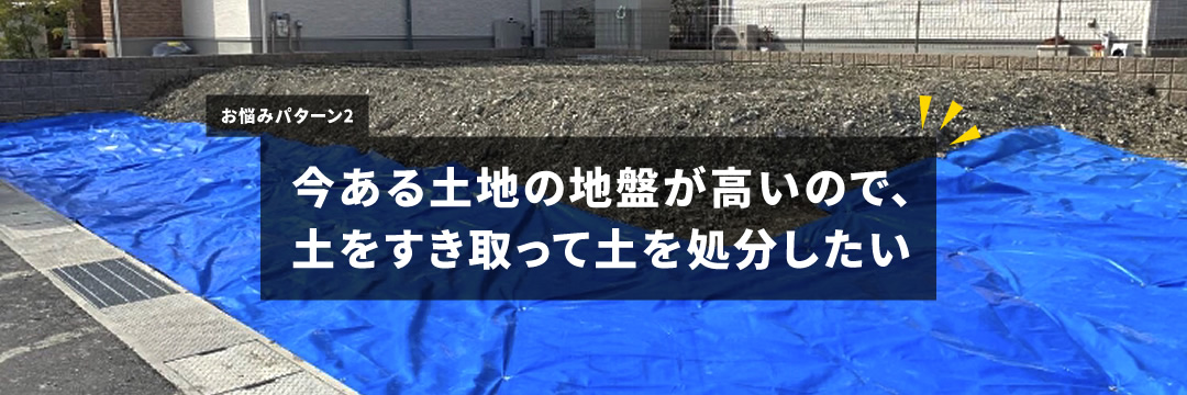 余分な土 不要な土を捨てたい時はプロにお任せ Danpoo ダンプー