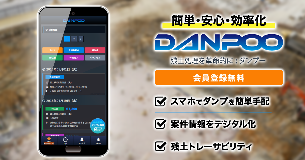 残土処分を簡単・お安く・安心に | DANPOO : ダンプー